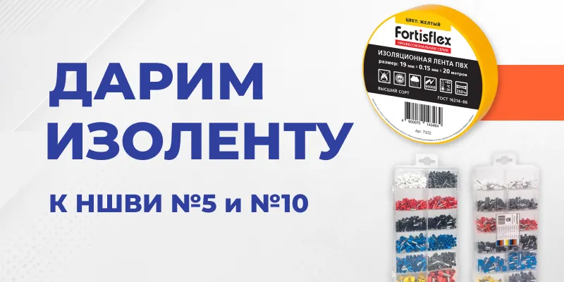 Дарим изоленту к НШВИ №5 и №10