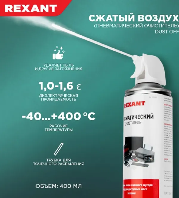 Пневматический очиститель высокого давления DUST OFF 400 мл Rexant