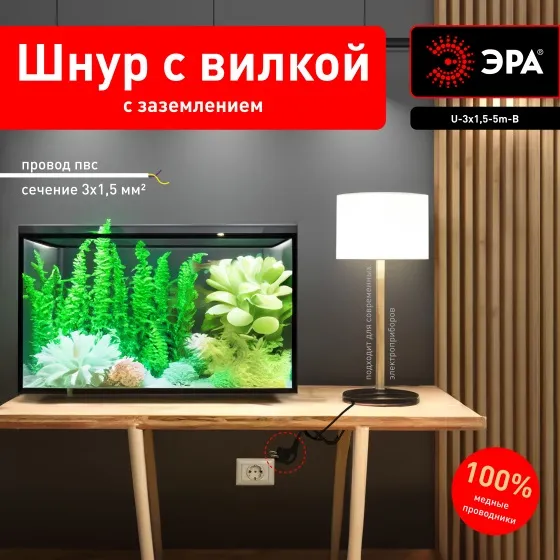 Шнур с вилкой ПВС 3x1,5мм2 с с/з 5м Черный ЭРА