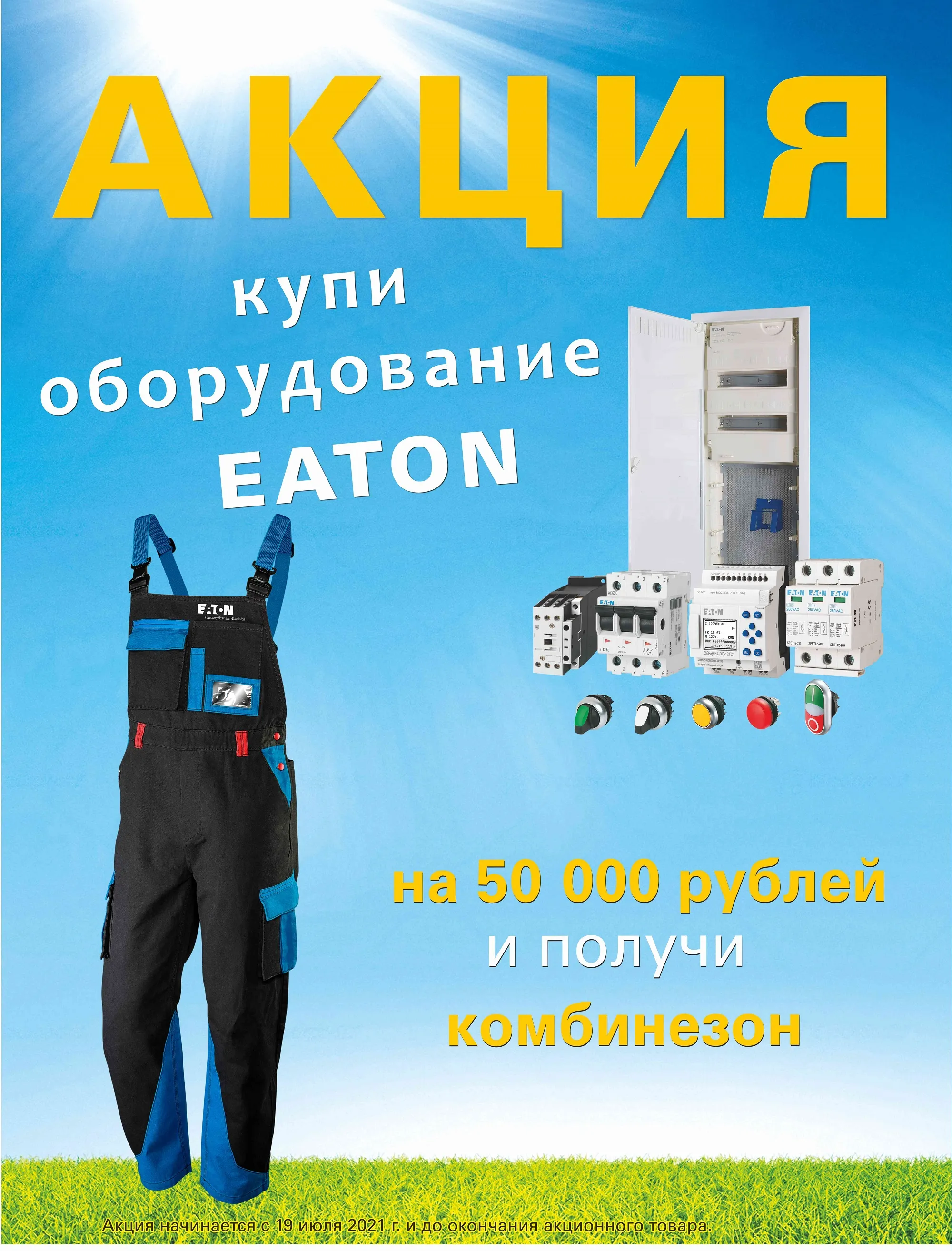 Новая акция от компании EATON!!!