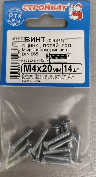 Винт М4*20 потай DIN 965 цинк (14 шт.) (Стройбат)