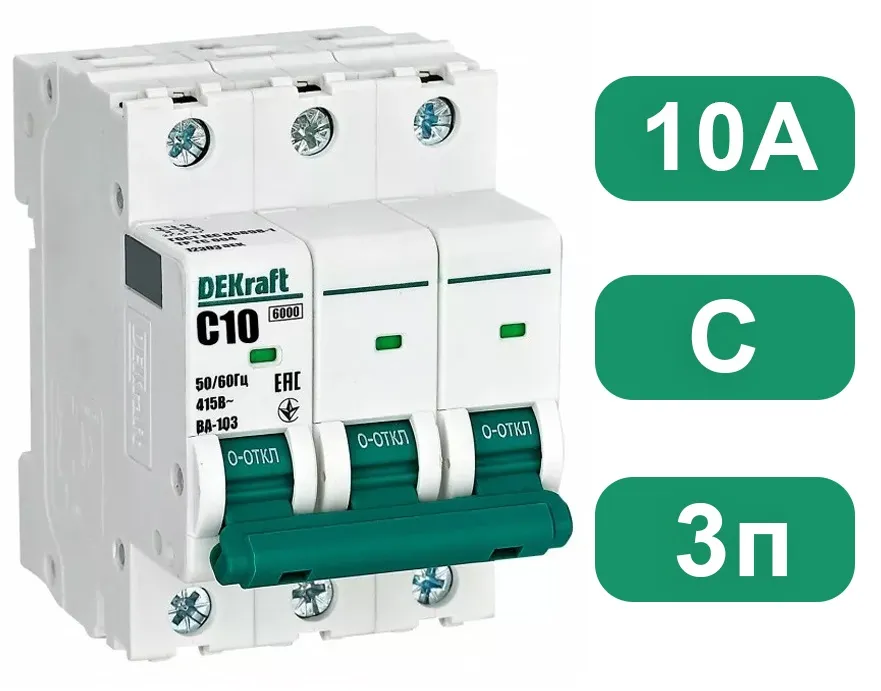 Автоматический выключатель ВА-103 C10/3 6кА Dekraft