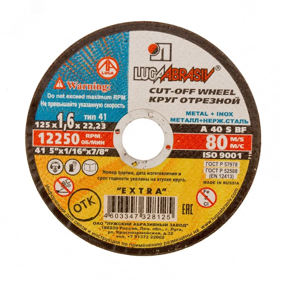 Диск абразивный 125*1,6*22 ЛУГА