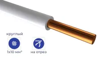 Провод ПуВнг(А)-LS 1*10 Белый