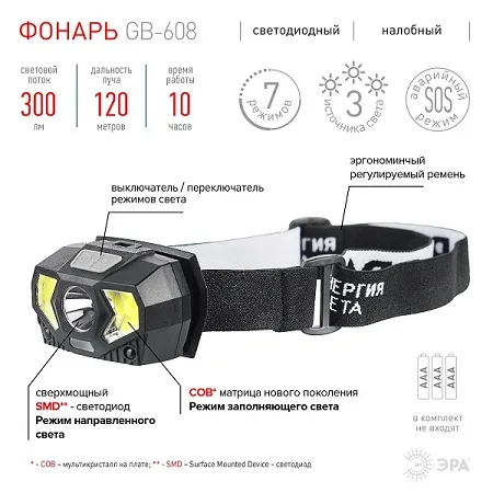 Фонарь налобный светодиодный GB-608 5Вт на батарейках 3xAAA ЭРА