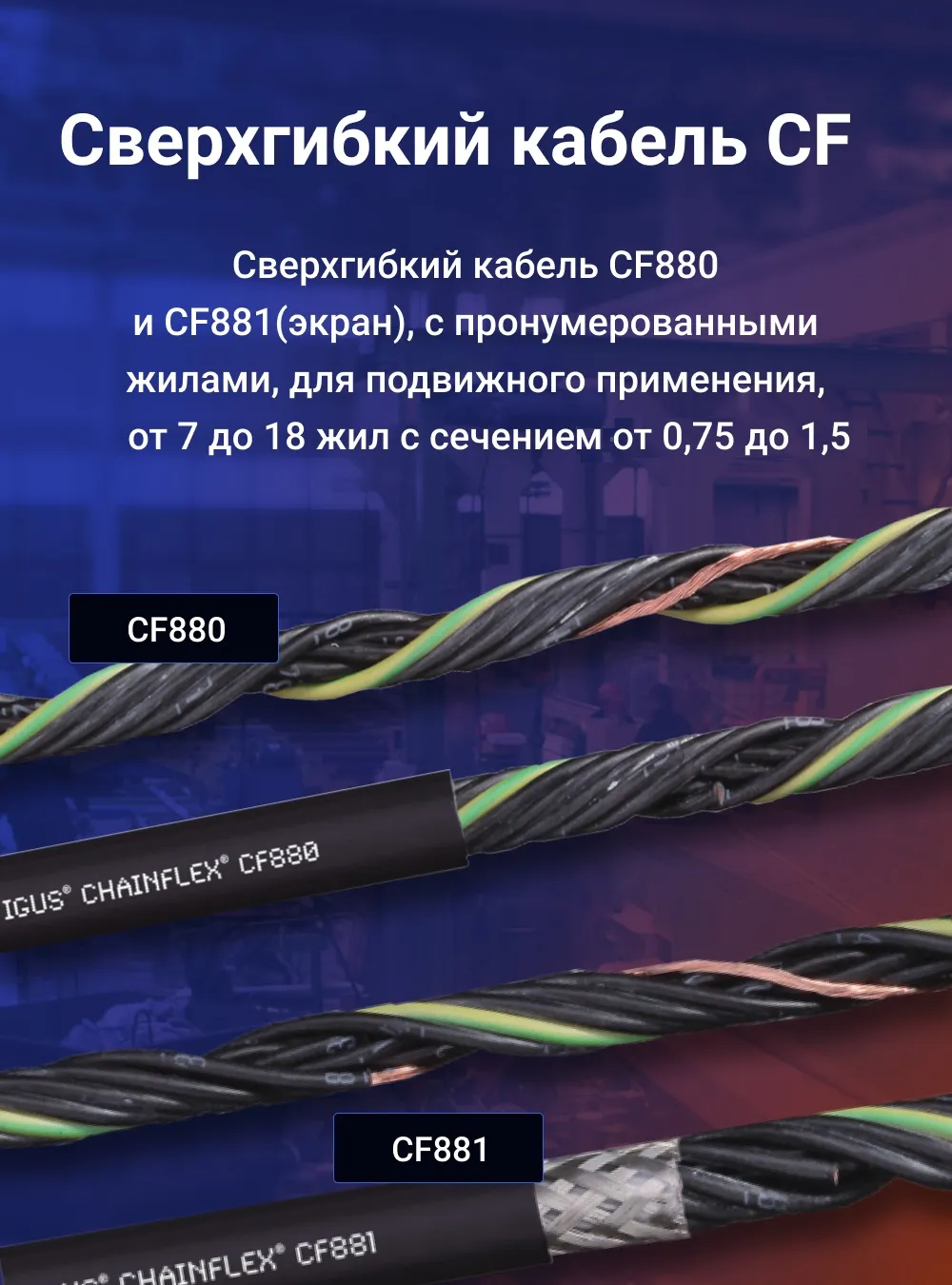 Сверхгибкий кабель CF