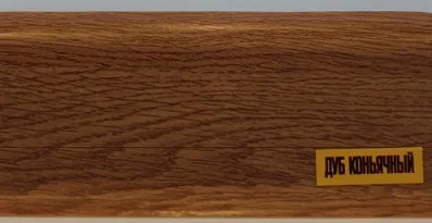 Плинтус "Идеал Комфорт" К55  2,5м Дуб Коньячный  (40 шт.  в уп.), 