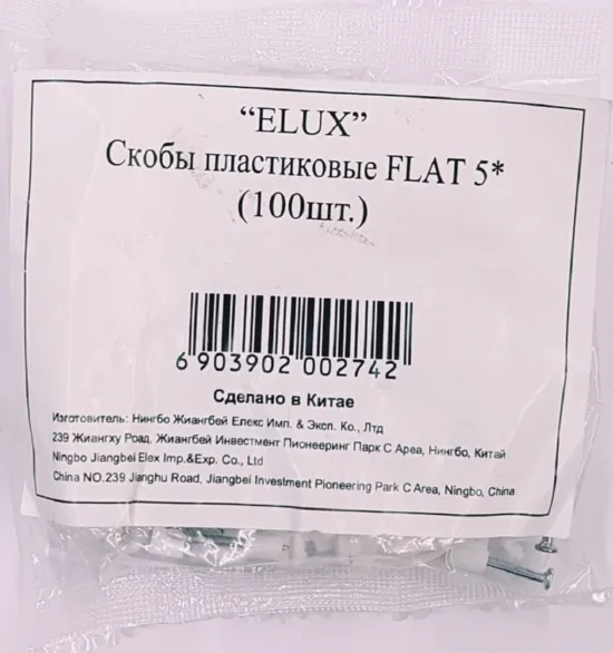 Скоба плоская с гвоздем 5мм (100 шт.) (ELUX), уп