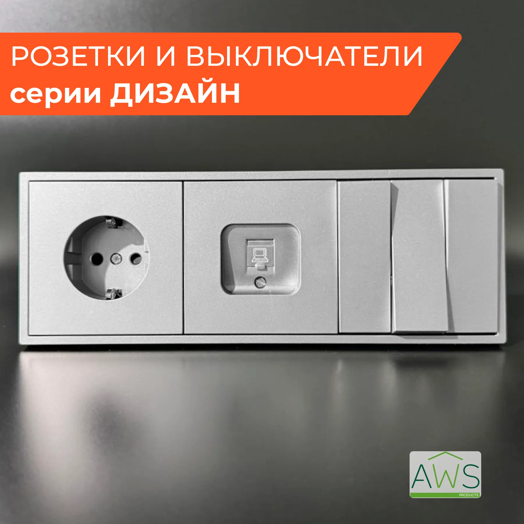 Серия "Дизайн" от AWSProducts