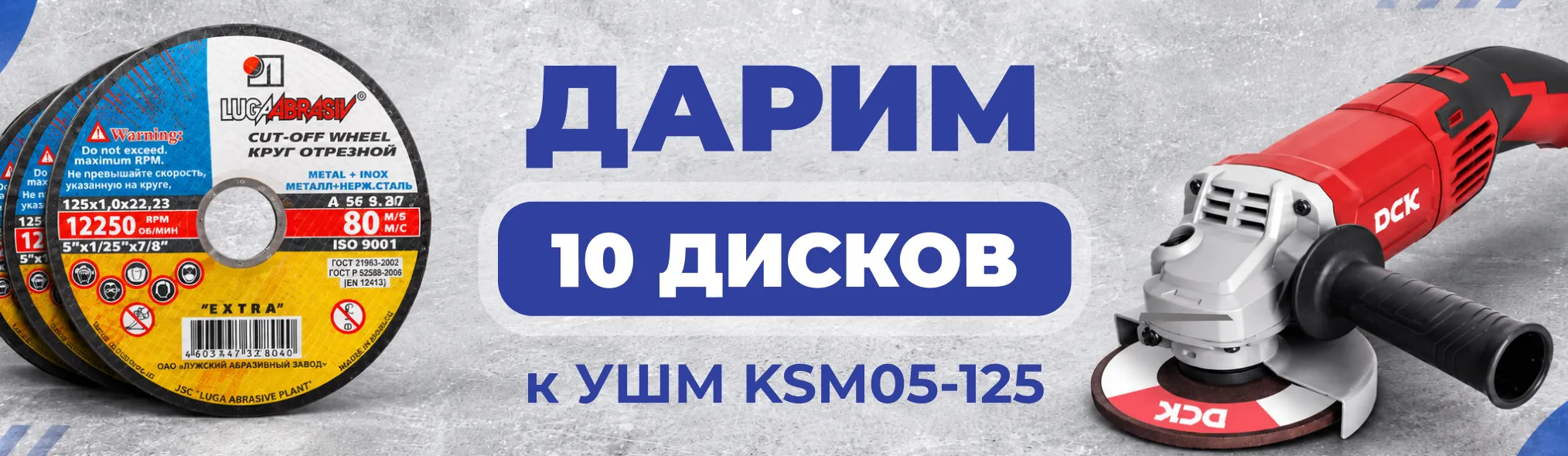 Дарим 10 дисков к УШМ