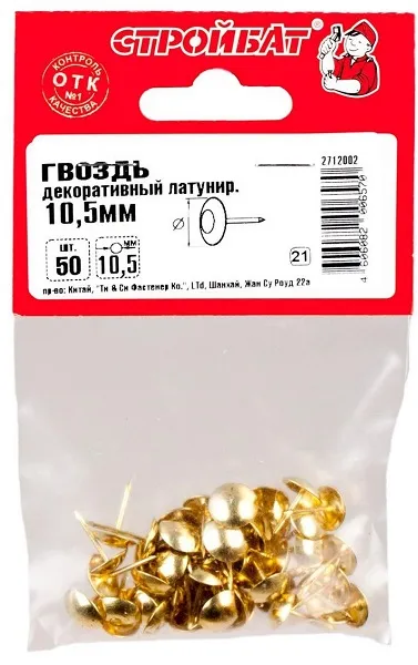 Гвозди 10,5мм декор. латунь (50 шт.) (Стройбат), уп