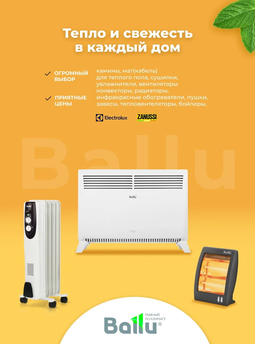 Тепло и свежесть в каждый дом!