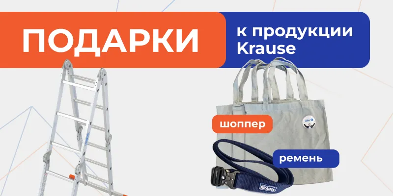 Подарки к продукции Krause