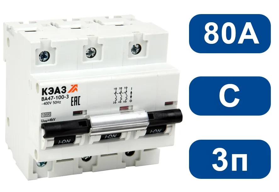Автоматический выключатель ВА47-100 C80/3 10кА КЭАЗ
