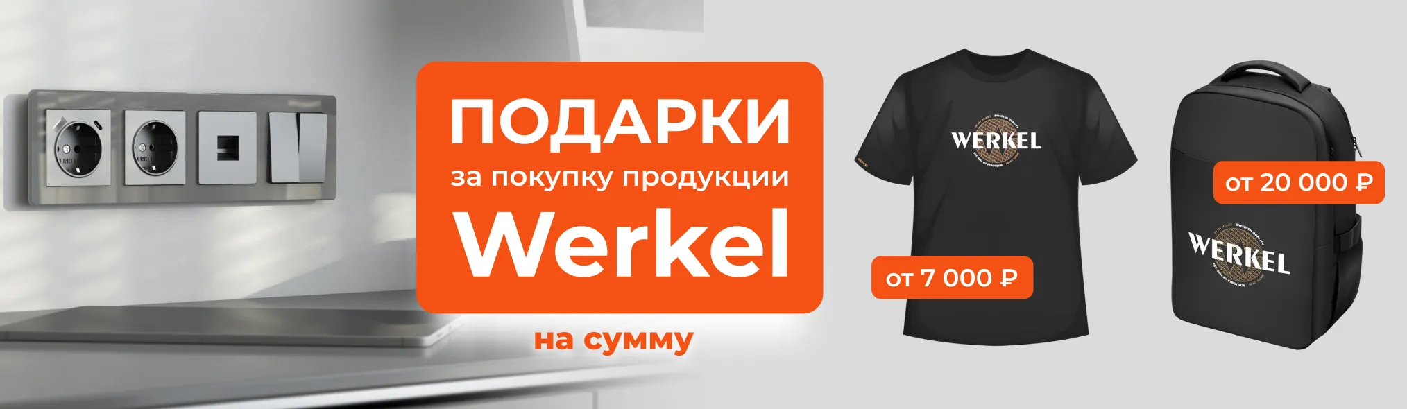 Подарки за покупку продукции Werkel