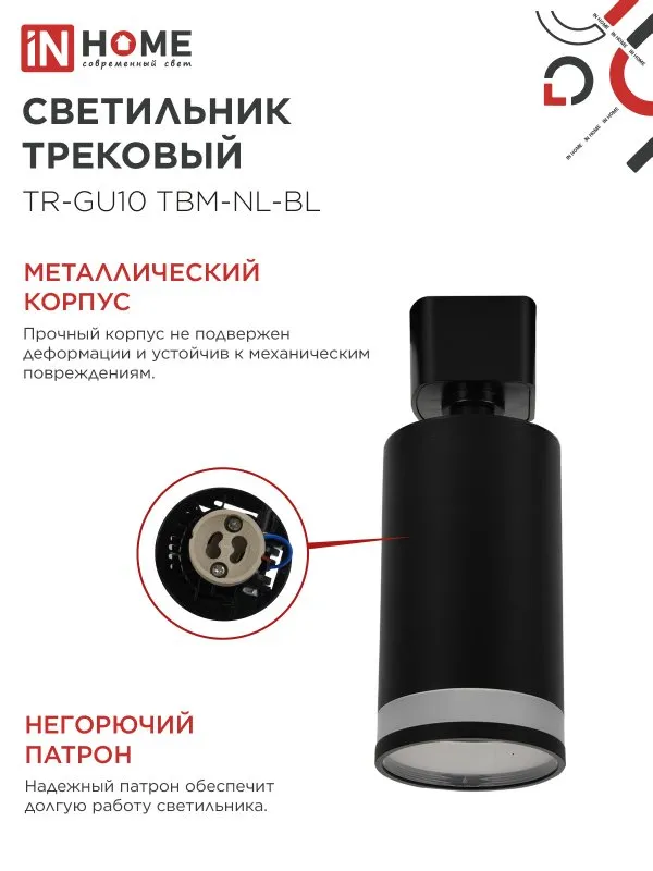 Светильник трековый 1ф. TR-GU10 TBM-NL-BL под GU10 с подсветкой черный IN HOME