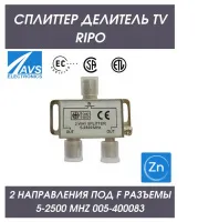 Сплиттер (делитель) TV (ТВ) на 2 направления под F разъемы 5-2500 MHz RIPO