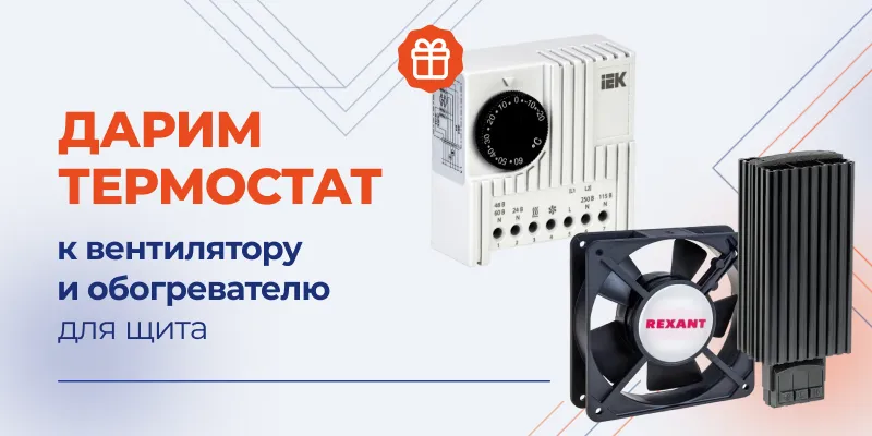 Дарим термостат