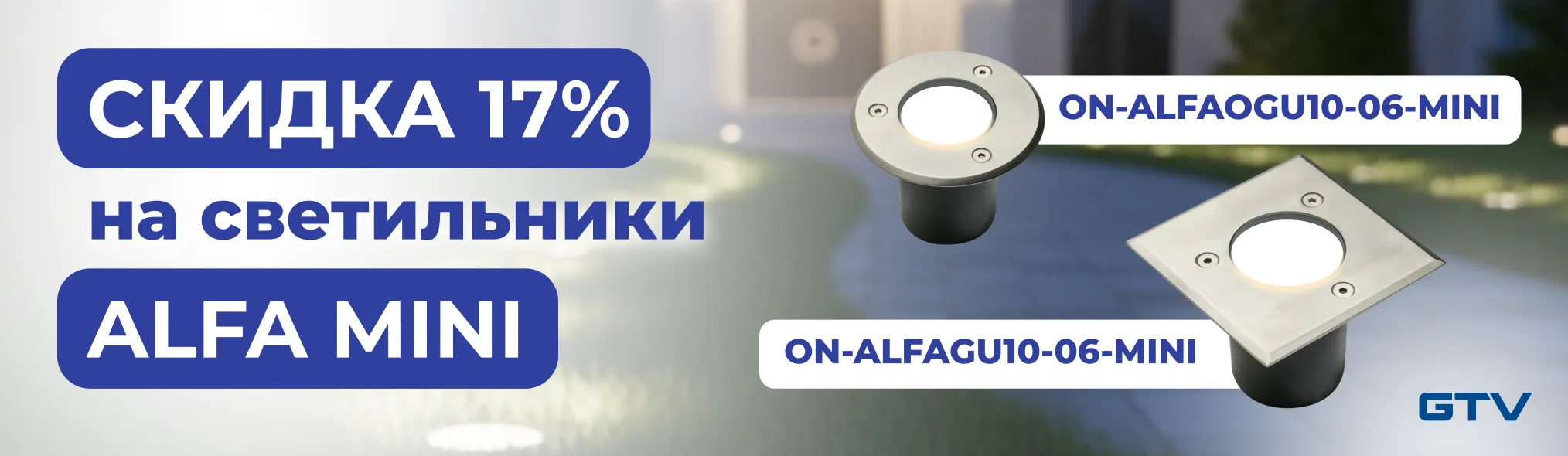 Скидка на светильники ALFA MINI
