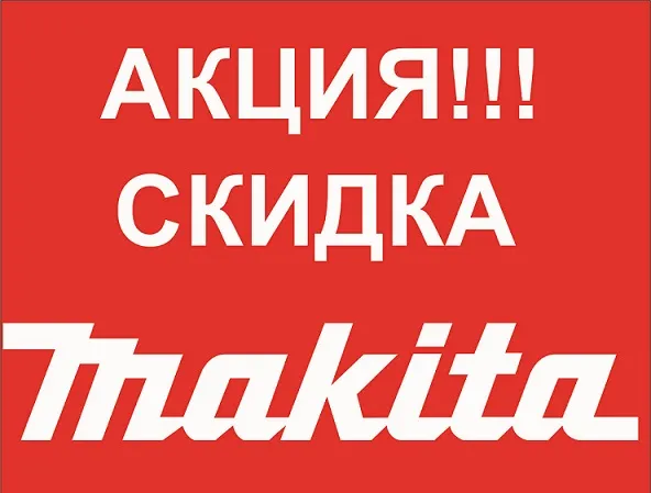 ВНИМАНИЕ! СКИДКИ НА АККУМУЛЯТОРНЫЙ ИНСТРУМЕНТ MAKITA