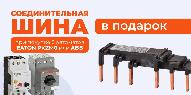 Соединительная шина в подарок