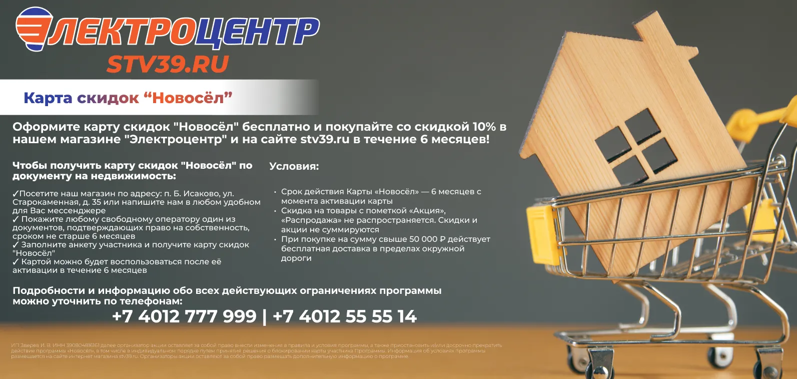 Карта скидок "Новосёл"