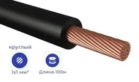 Провод ПуГВнг(А)-LS 1*1 Черный (бухтами по 100м)