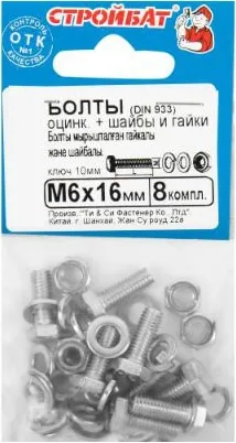 Болт М6*16 с гайкой и шайбой цинк (8 шт.) (Стройбат)
