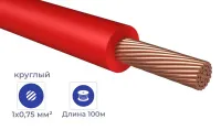 Провод ПуГВнг(А)-LS 1* 0,75 Красный (бухтами по 100м)