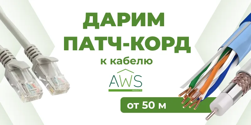 Дарим патч-корд к кабелю AWS