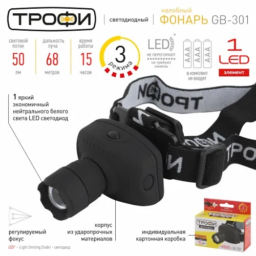 Фонарь налобный светодиодный GB-301 на батарейках Трофи