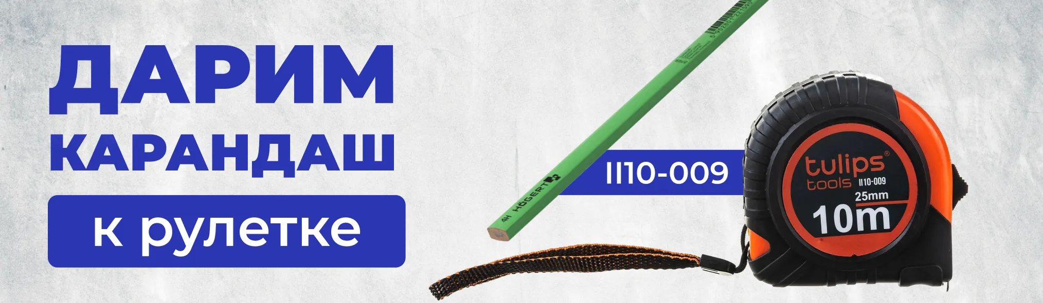 Дарим карандаш к рулетке