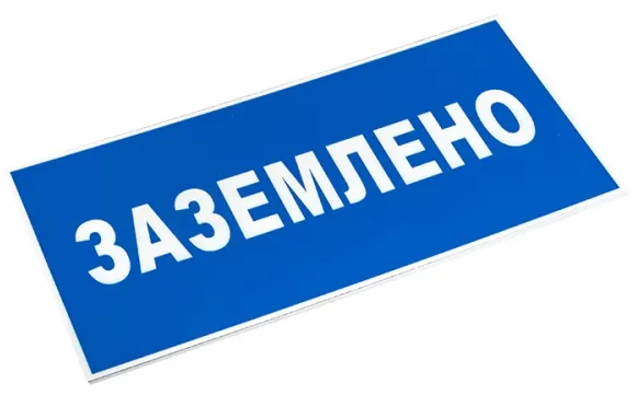 Знак пластик "Заземлено" (100х200) EKF PROxima