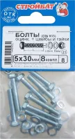 Болт М5*30 с гайкой и шайбой цинк (8 шт.) (Стройбат)
