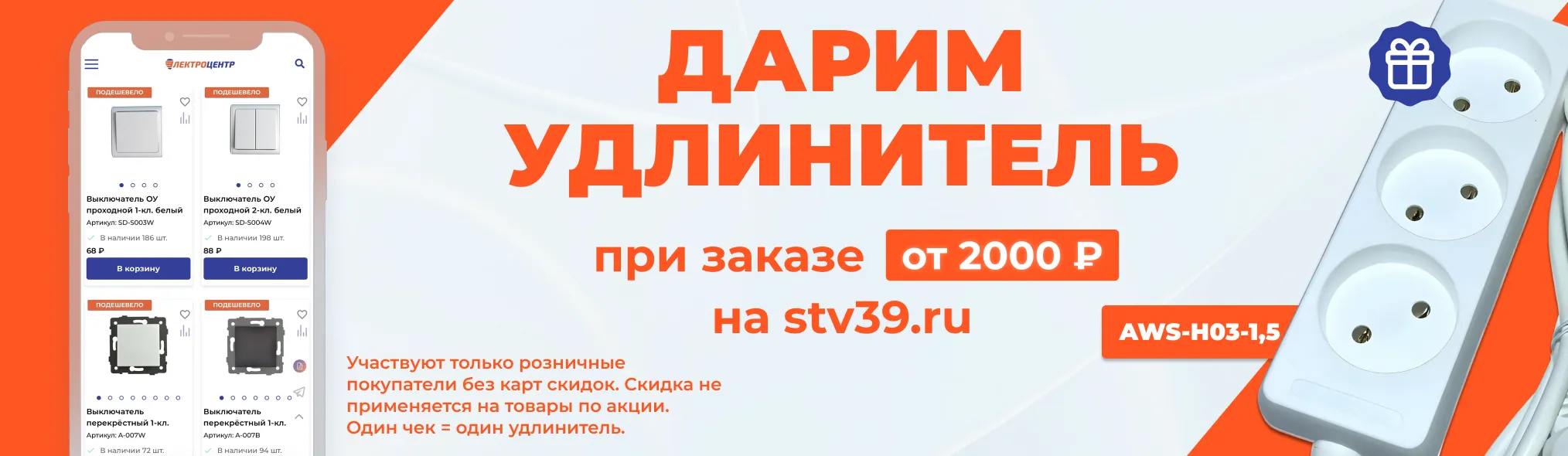 Дарим удлинитель за покупку в ИМ