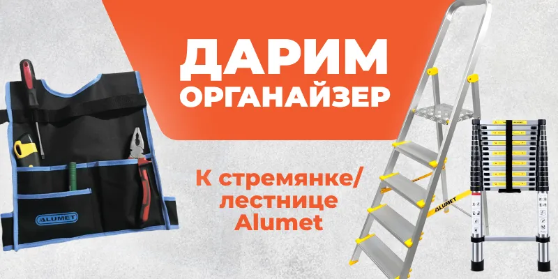 Дарим органайзер к стремянке/лестнице Alumet