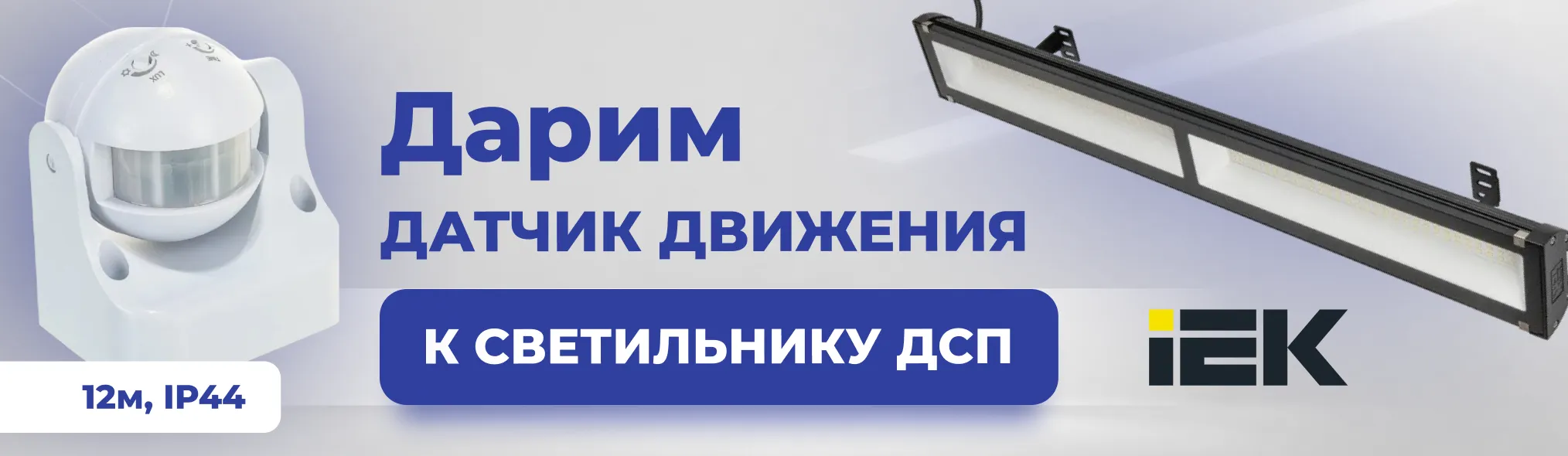 Дарим датчик движения 