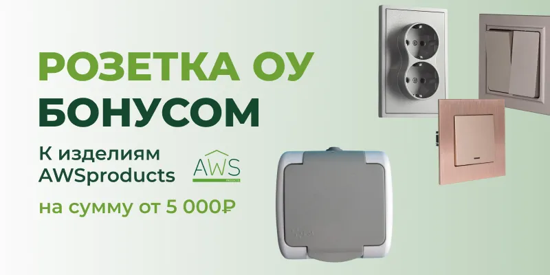 Розетка ОУ к изделиям AWSproducts