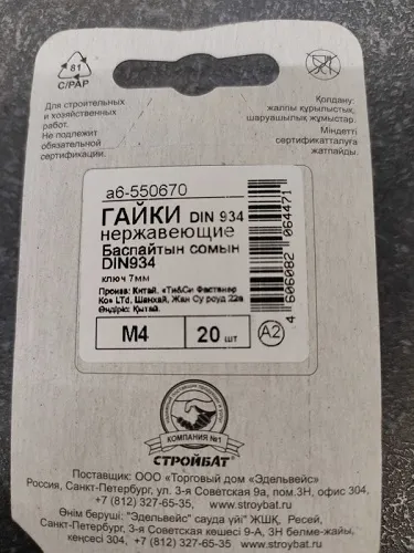 Гайка М4 шестигранная DIN934  нерж. (20 шт.) (Стройбат)