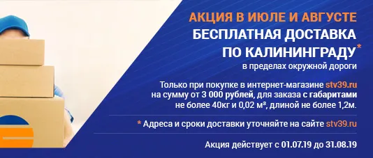 АКЦИЯ бесплатная доставка по городу Калининград в Июле и Августе 2019 АКЦИЯ бесплатная доставка по городу Калининград в Июле и Августе 2019