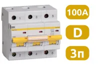 Автоматический выключатель ВА47-100 D100/3 10кА IEK