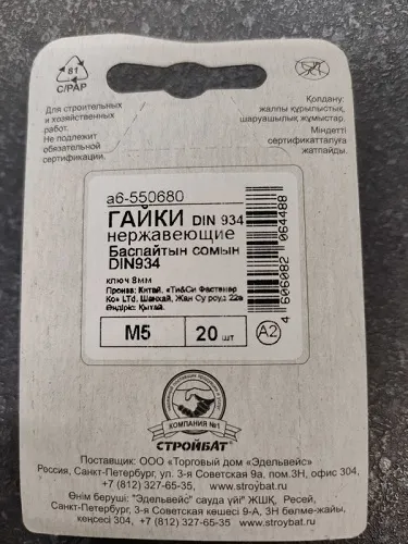 Гайка М5 шестигранная DIN934  нерж. (20 шт.) (Стройбат)