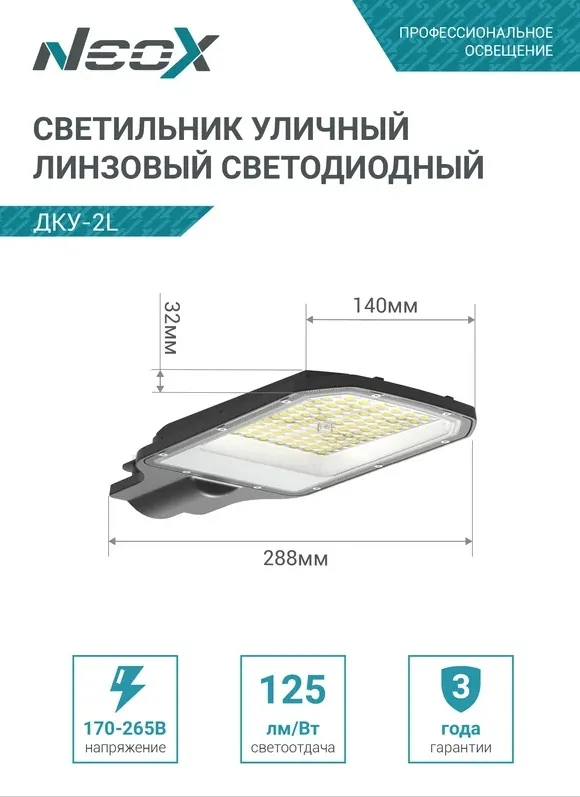 Светильник консольный линзованный ДКУ-2L 50Вт 230В 5000К 6250Лм IP65 NEOX