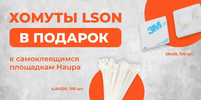Хомуты LSON в подарок