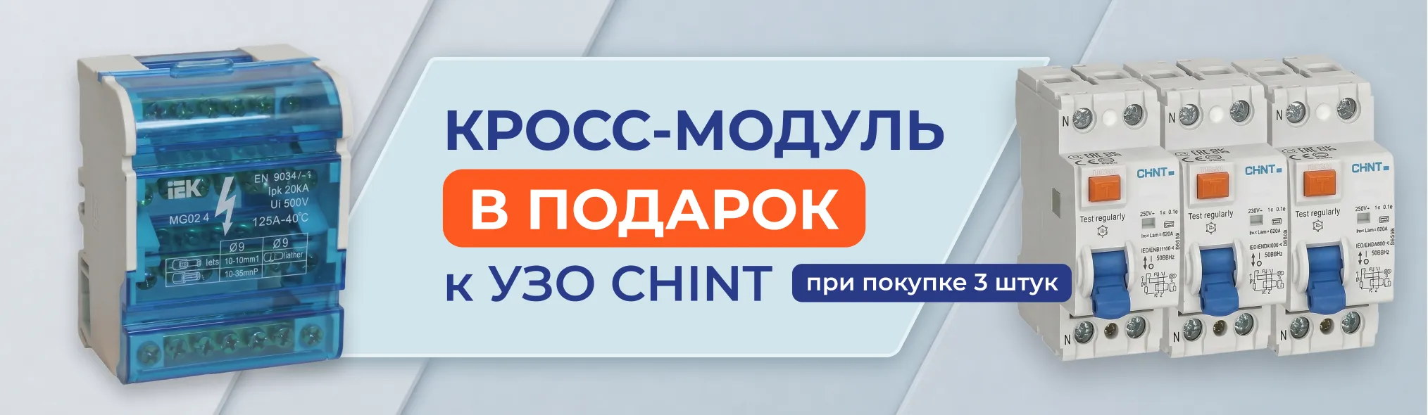 Кросс-модуль в подарок