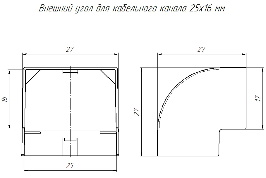 Угол внешний 25х16 мм ЧЕРНЫЙ Промрукав (4)