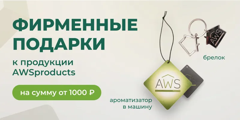 Подарки к продукции AWS