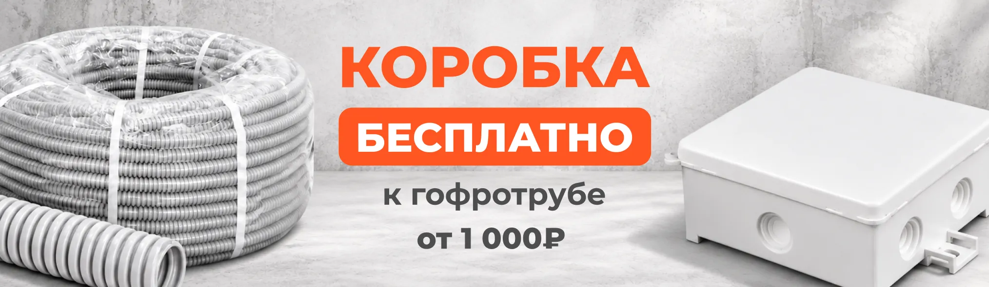 Коробка бесплатно к гофротрубе