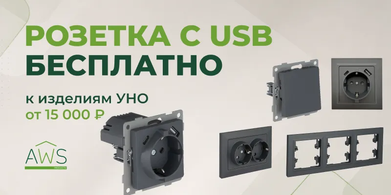 Розетка с USB бесплатно