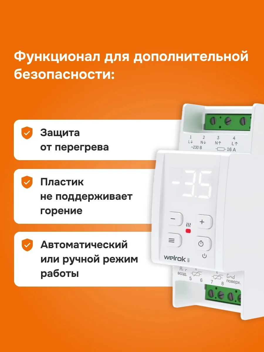 Терморегулятор welrok li 16А, 3000ВА, -20…10С